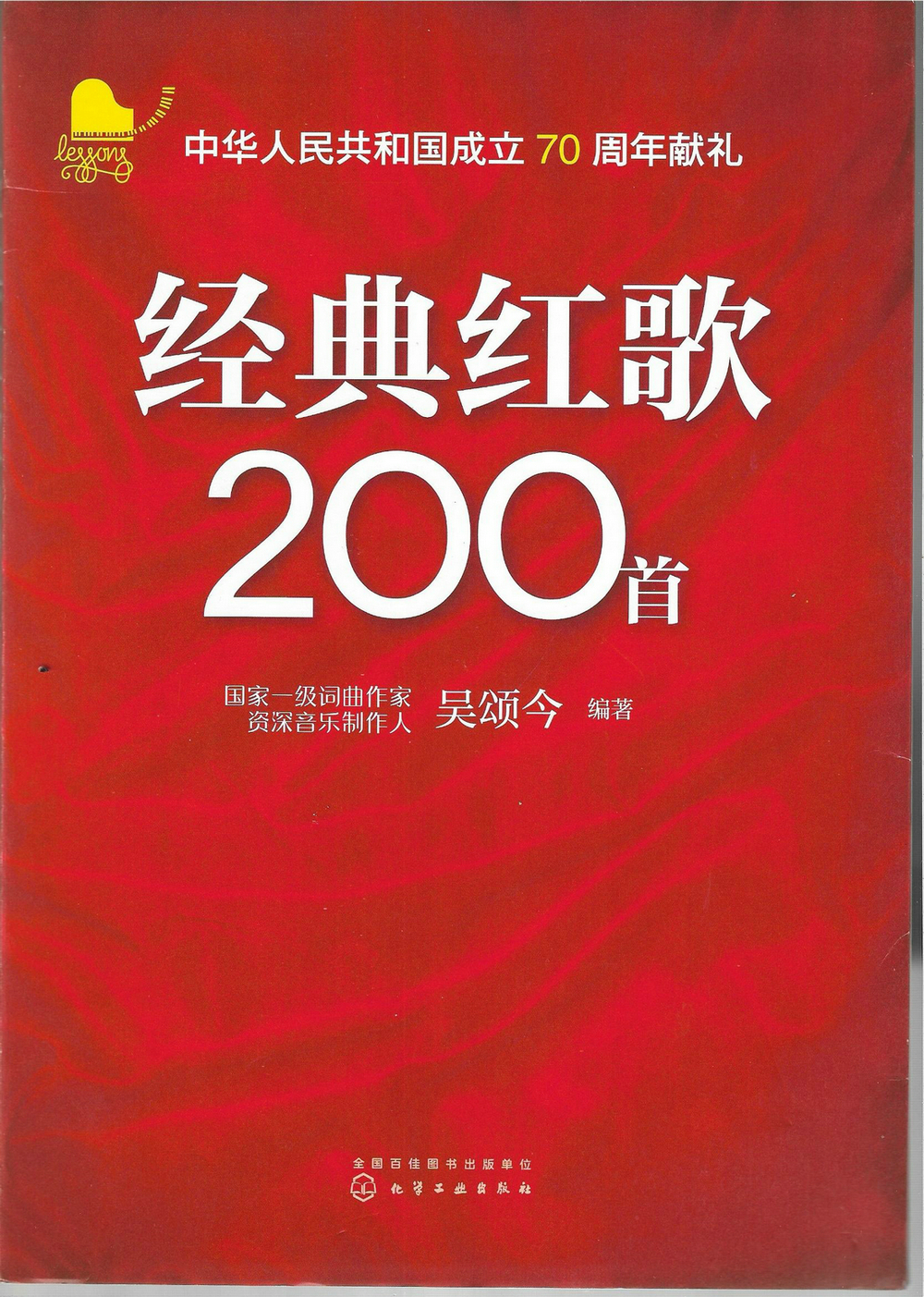 《经典红歌200首》